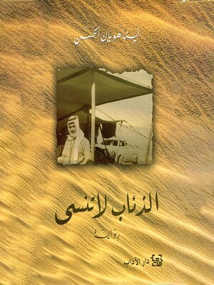 cover image of الذئاب لا تنسى